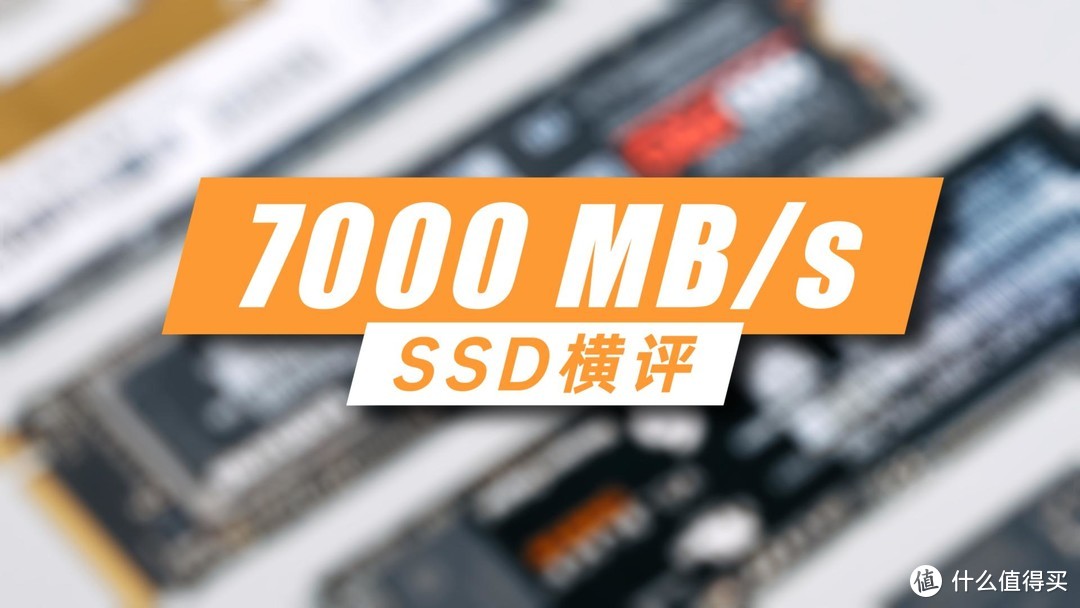 7000MB/s挡位SSD怎么选？四大主流方案横评