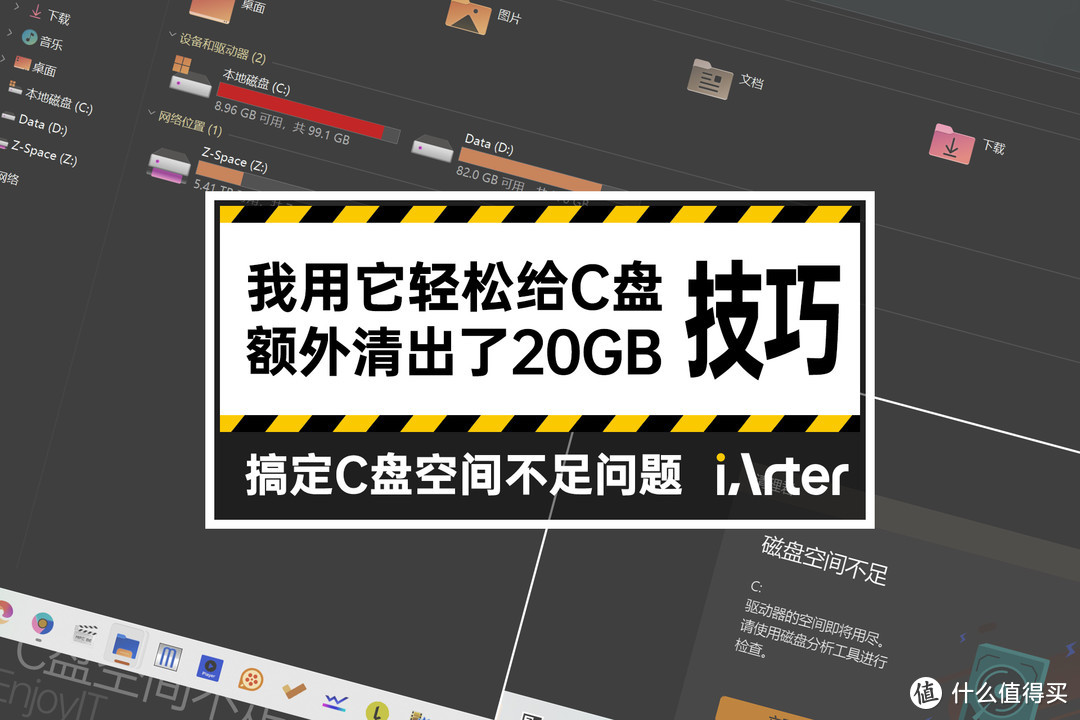 小技巧：我用它轻松给C盘瘦身了20GB，从此系统盘不再红