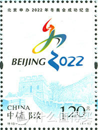 《北京申办2022年冬奥会成功纪念》邮票