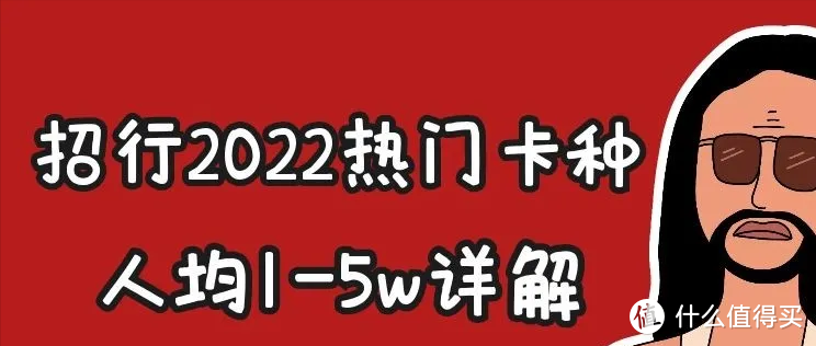 详解招行卡热门卡种！这张卡人均1-5w！附大额申请技巧！