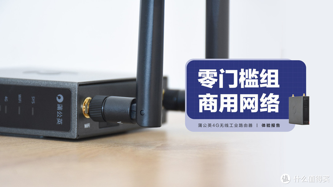 蒲公英4G工业路由器：零门槛4G商用+智能组网方案