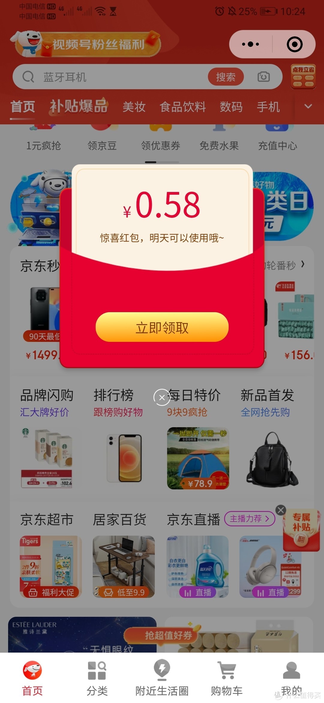 京东无门槛0.58小红包