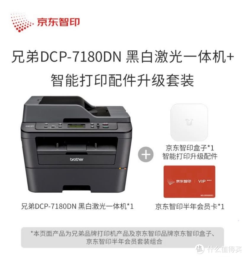 兄弟DCP-7180DN+京东智印盒子