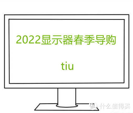 2022年春季显示器导购 