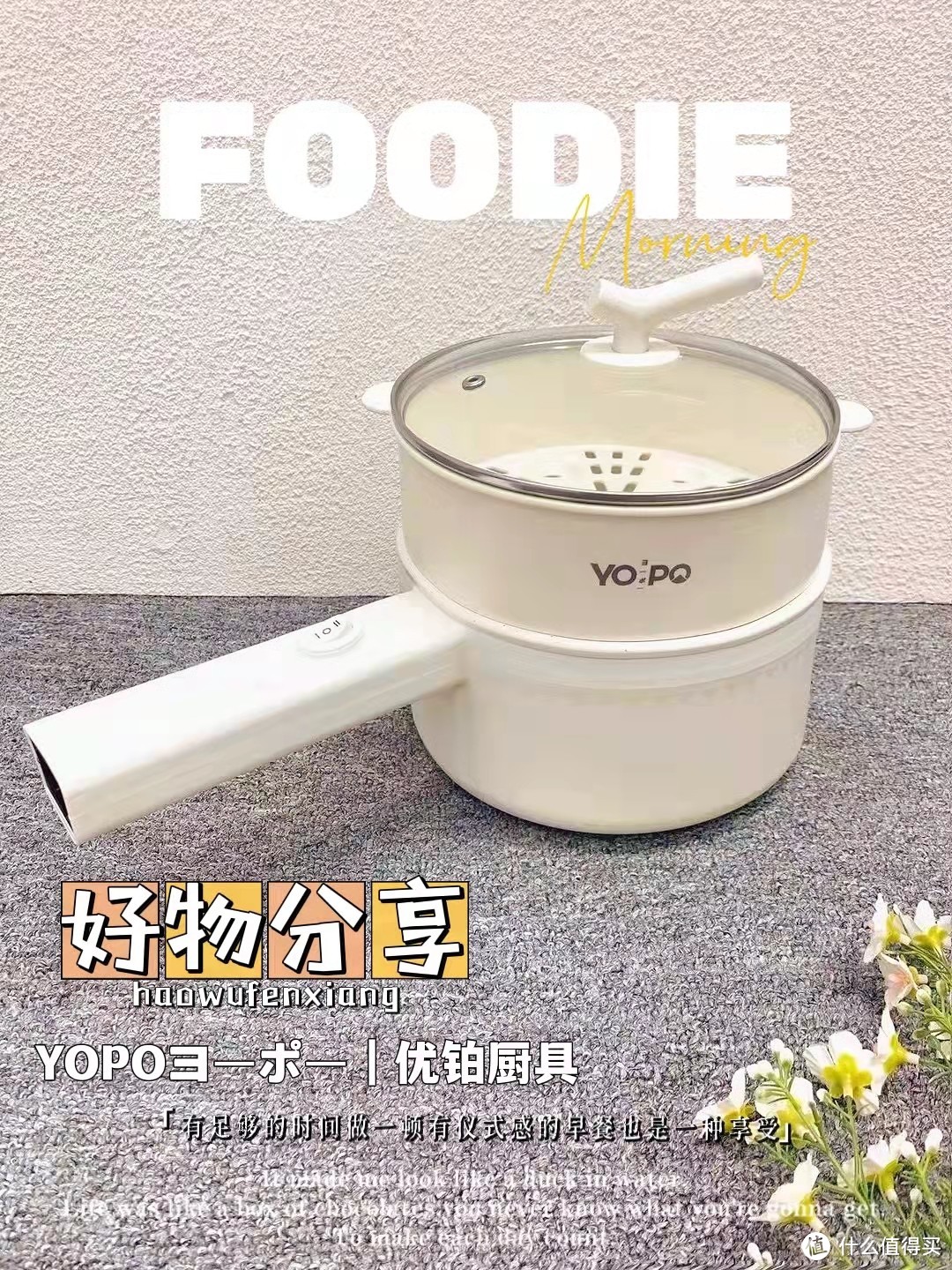 一个人的料理也可以很精致——YOPOヨーポー|优铂 电煮锅
