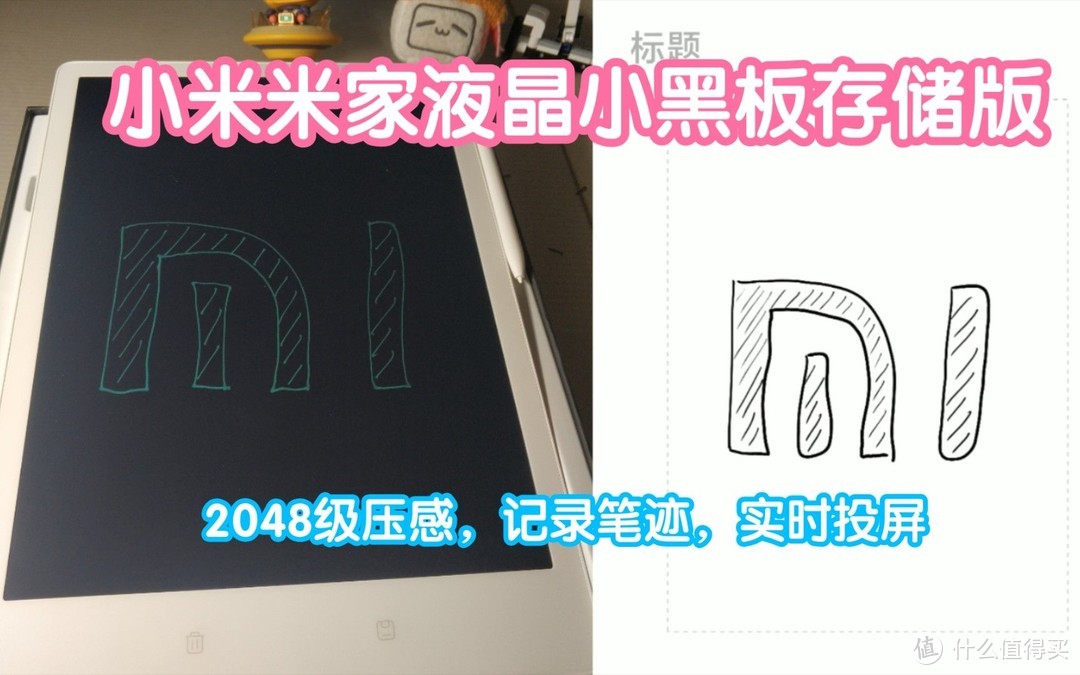 小米米家液晶小黑板存储版。2048级压感，笔迹记录，米家同步，实时投屏