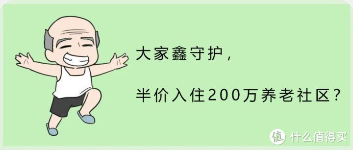 大家鑫守护，半价入住200万的养老社区？