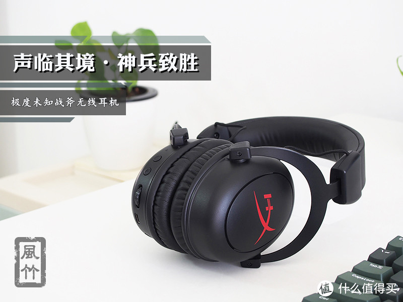 【风竹】声临其境·神兵致胜-极度未知（HyperX）战斧无线版游戏耳机评测