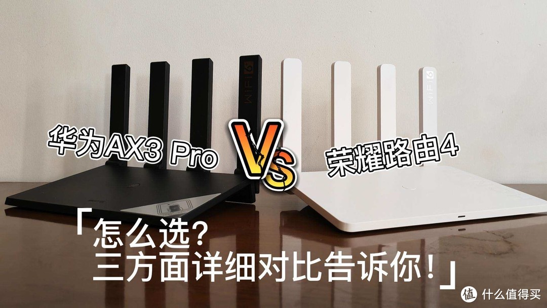 华为AX3 Pro VS荣耀路由4，怎么选？三方面详细对比告诉你！