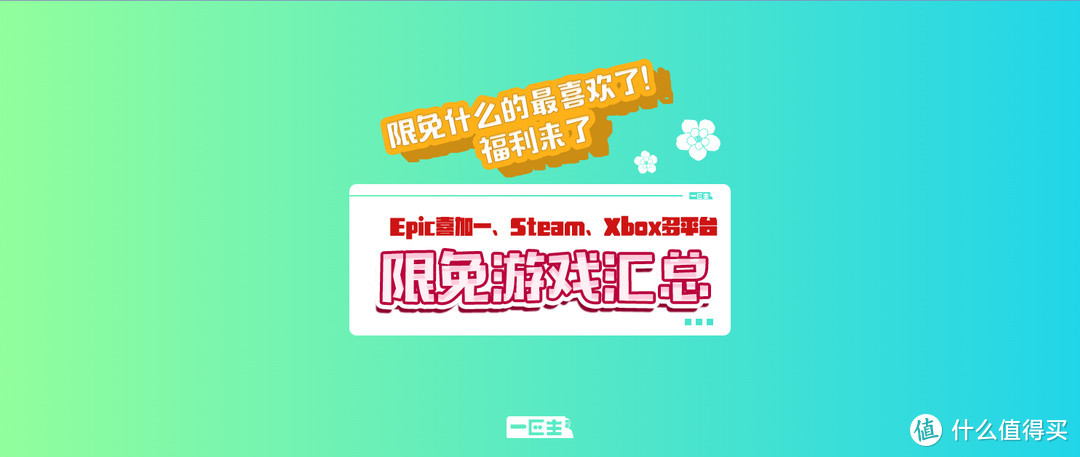 限免什么的最喜欢了！福利来了：Epic喜加一、Steam、Xbox多平台限免游戏汇总