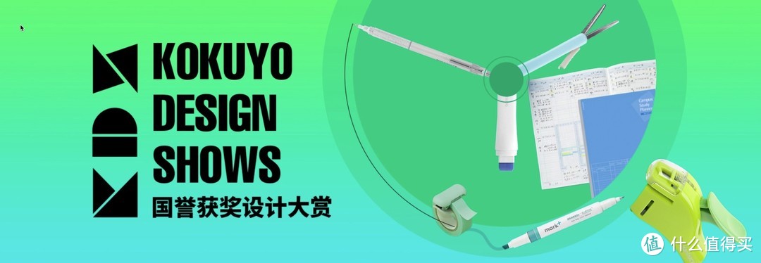 KOKUYO 获奖文具好物设计大赏，不只是文具，更是贴心的伙伴！