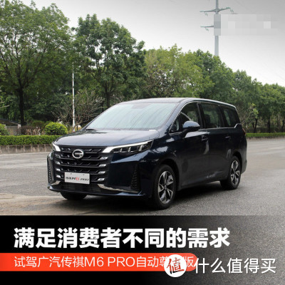 滿足消費者不同的需求試駕廣汽傳祺m6pro自動尊享版