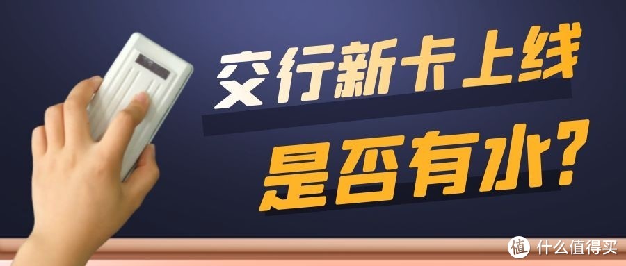 交通银行新卡上线，信用卡申请秒批有水？额度5k-5w？解析来了！