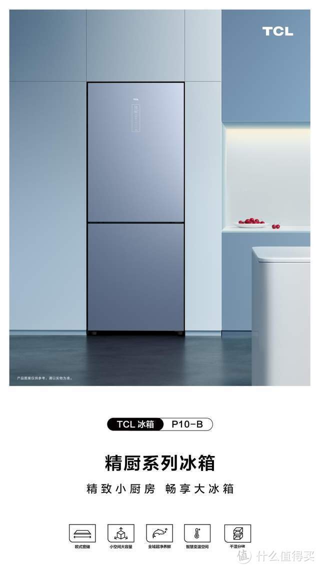 TCL精厨系列冰箱P10-B：内外兼修，打造年轻人的精致小厨房