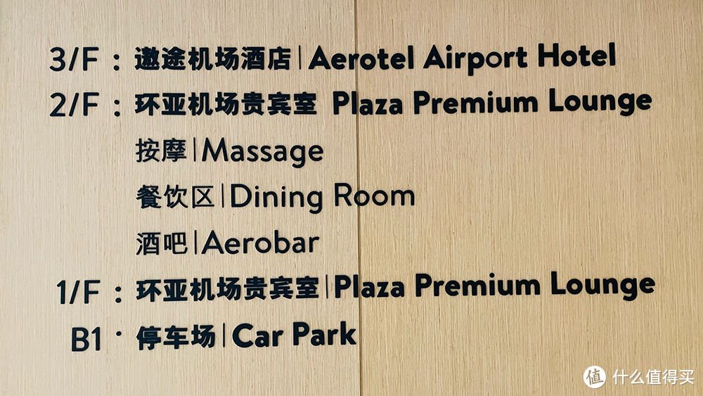 亲测：青岛胶东机场环亚贵宾室和遨途机场酒店
