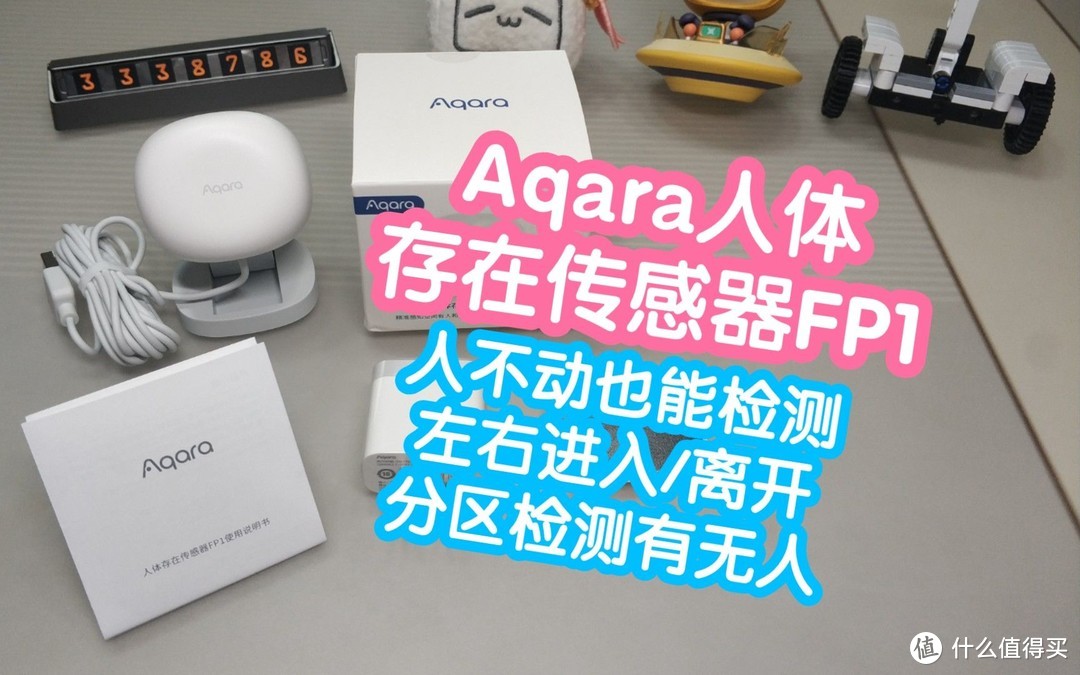 Aqara人体存在传感器FP1。毫米波雷达。解决人不动自动关灯，还可设置从左右进入或离开条件