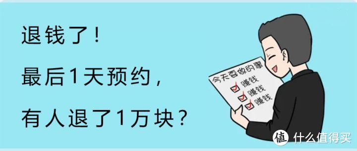 退钱了！最后1天预约，有人退了1万块？