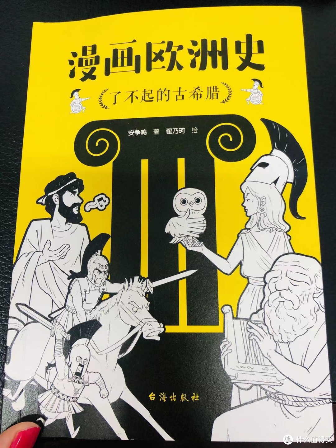 《漫画欧洲史：了不起的古希腊》：好看好玩的漫画式历史科普书