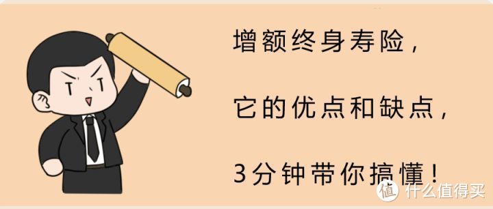 增额终身寿险的优点和缺点，3分钟带你搞懂！