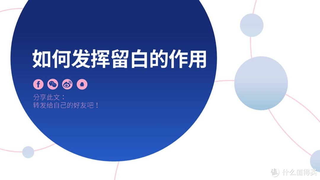 学会留白，你的PPT水平就能超过 80% 的人！