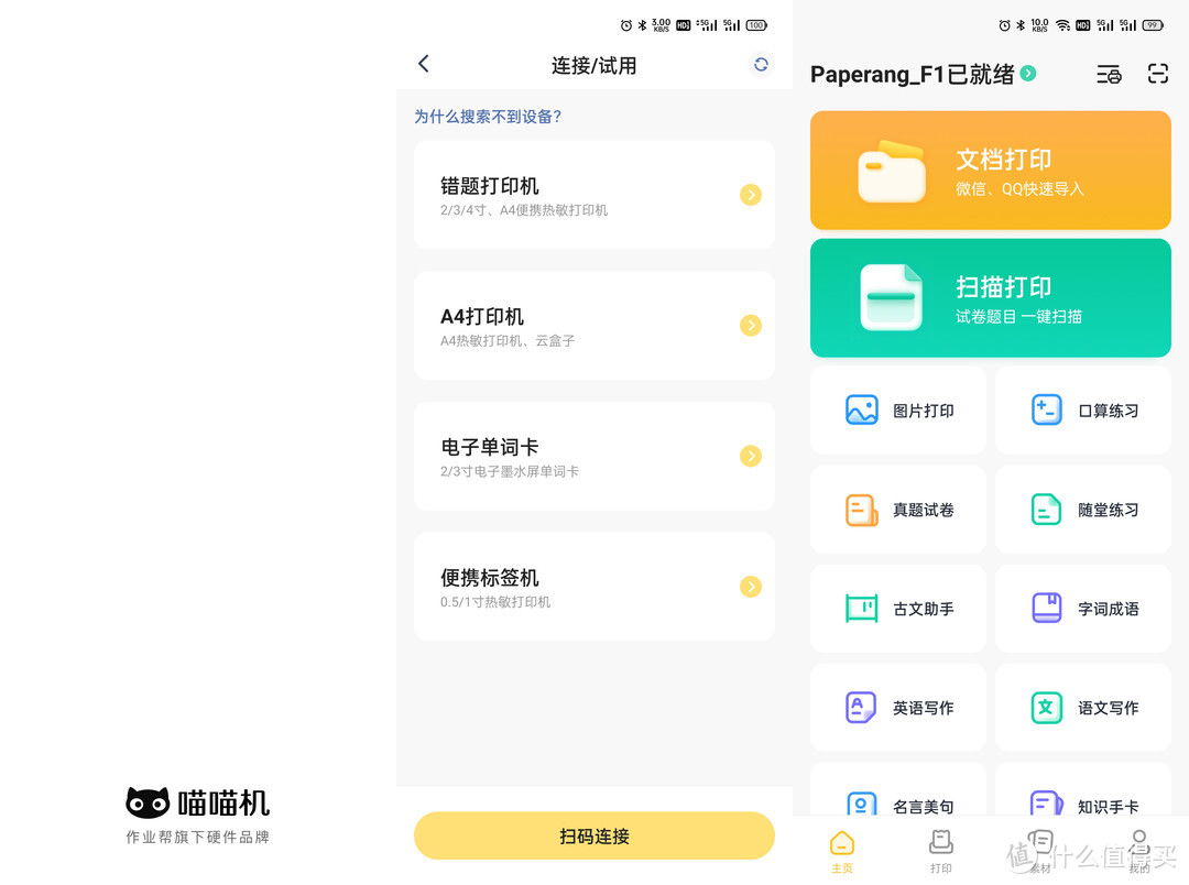 传统打印机只能打印 喵喵机学习打印机f1内置亿级题库 真的懂学生需求 打印机 什么值得买