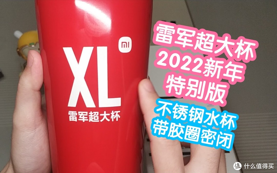 我终于也有雷军超大杯啦！2022新年特别版-红色。收藏品加一。