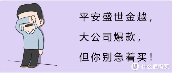 平安盛世金越，大公司爆款，但你别急着买！