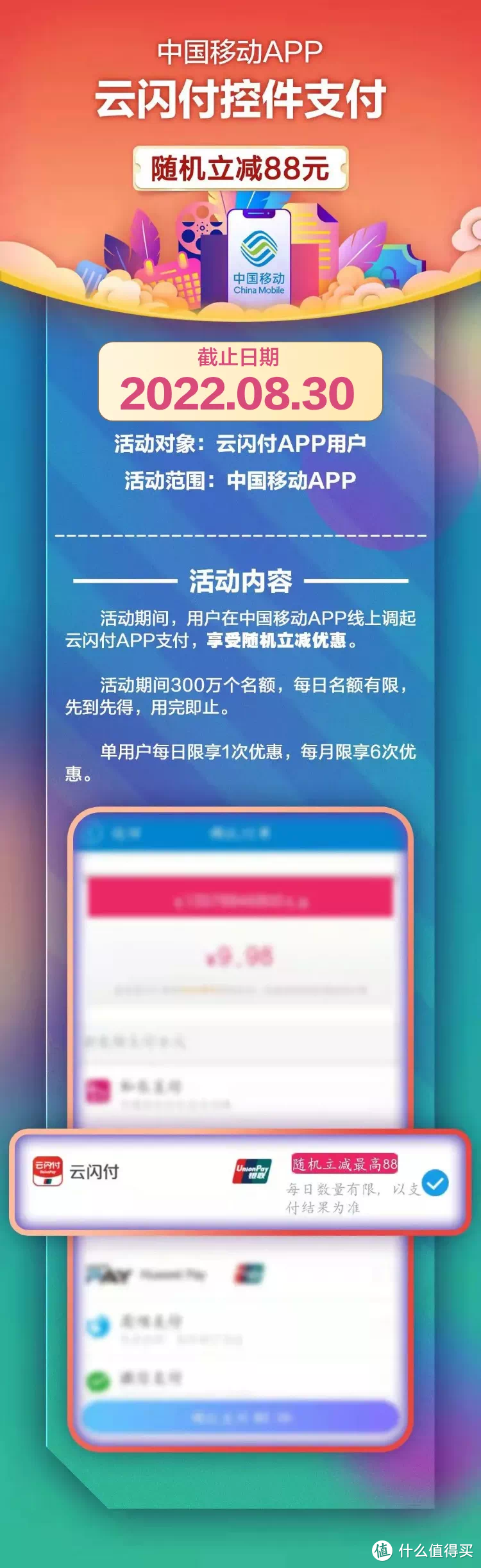 中国移动话费充值优惠，云闪付随机立减1-88元，10元起充，每月6次，长期活动