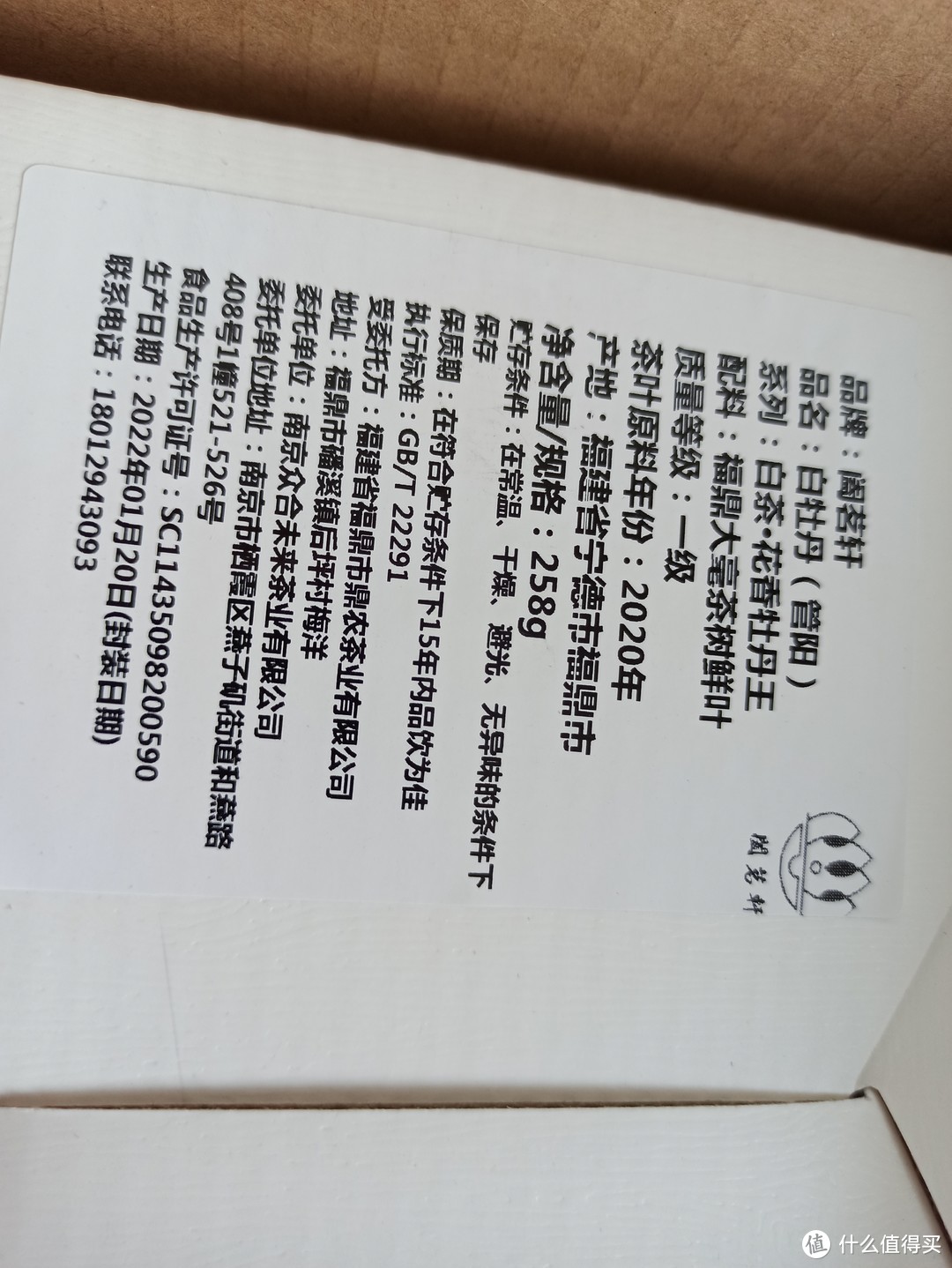 夏季尝新：跟着值得买大佬们买茶叶不上当，阖茗轩白牡丹“花香牡丹王”购买开箱试尝。