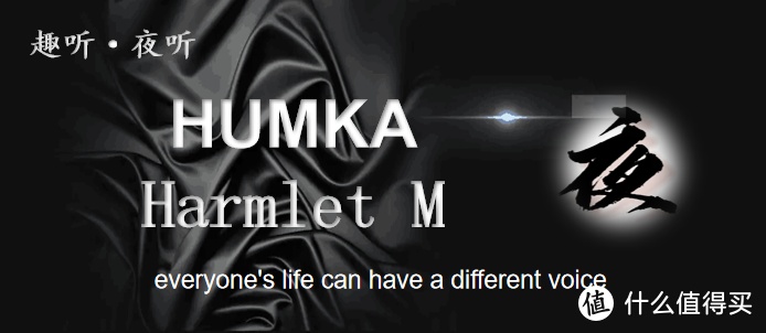 【夜听】HUMKA ——Harmlet M