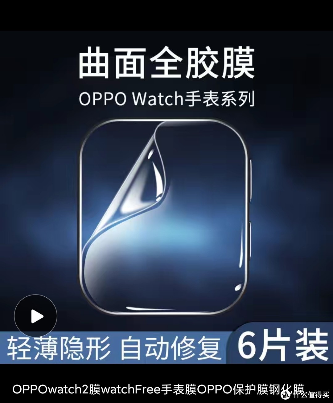 oppo watch 2 ECG 长测3 -- 贴膜及其他尴尬的事儿