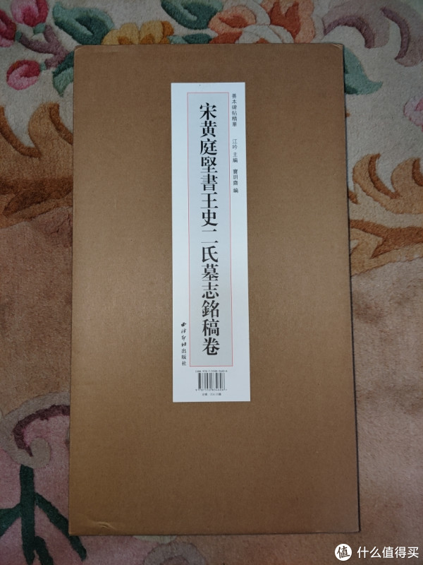 西泠印社《宋黄庭坚书王史二氏墓志铭稿卷》小晒_图书杂志_什么值得买