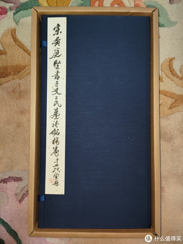 西泠印社《宋黄庭坚书王史二氏墓志铭稿卷》小晒_图书杂志_什么值得买