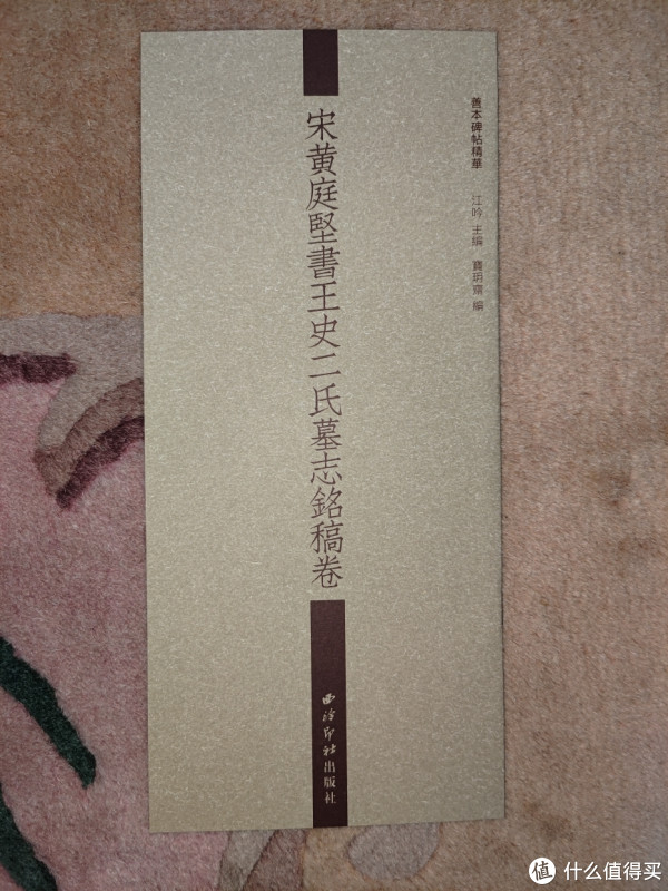 西泠印社《宋黄庭坚书王史二氏墓志铭稿卷》小晒_图书杂志_什么值得买