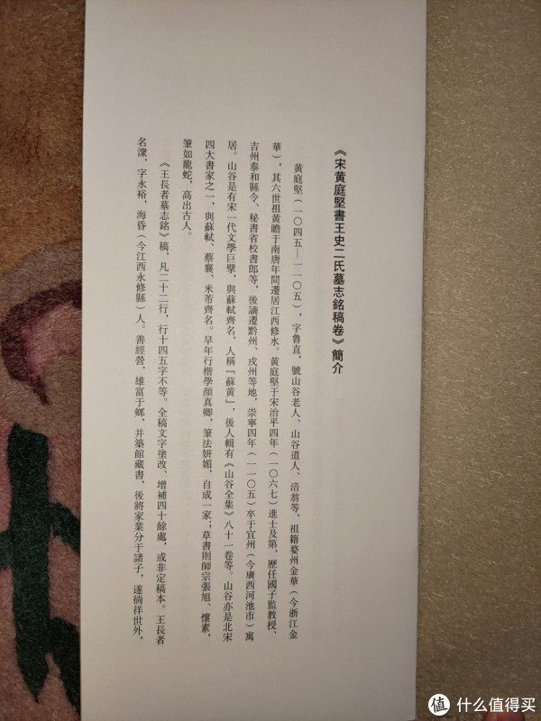西泠印社《宋黄庭坚书王史二氏墓志铭稿卷》小晒_图书杂志_什么值得买