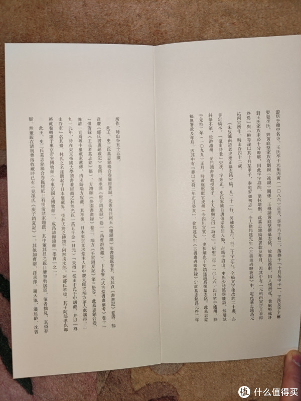 西泠印社《宋黄庭坚书王史二氏墓志铭稿卷》小晒_图书杂志_什么值得买