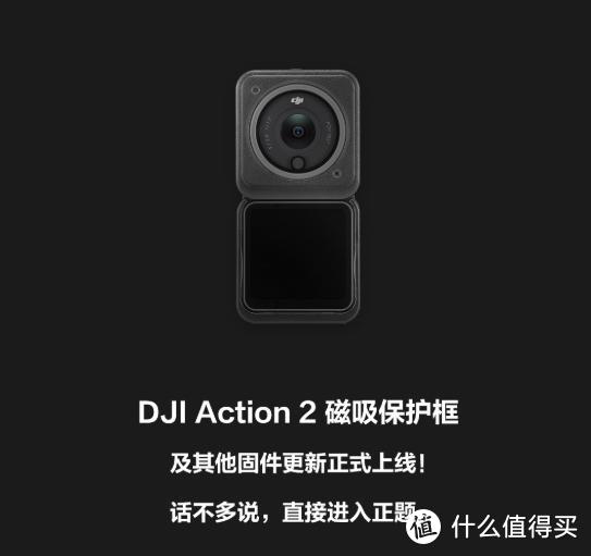 大疆Action2今日上线了磁吸保护框，全面改善过热问题，重点可以免费领