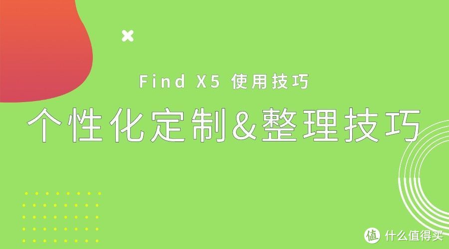 「Find X5使用技巧」手机个性化定制&桌面整理技巧