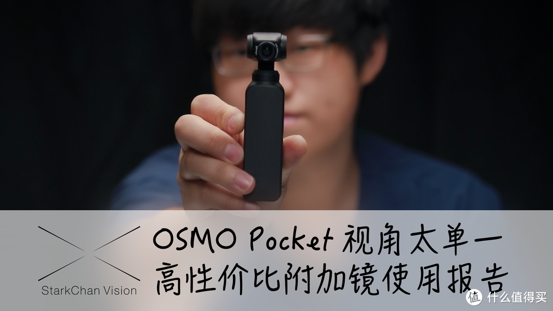 视频｜【StarkChan】OSMO Pocket视角太单一？高性价比附加镜使用报告
