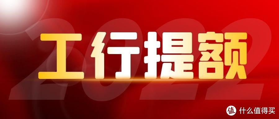 2022工商银行信用卡提额新路子！掌握这些技巧，额度轻松上10w！