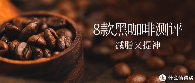 好喝不贵│选对黑咖啡，让你减脂事半功倍！