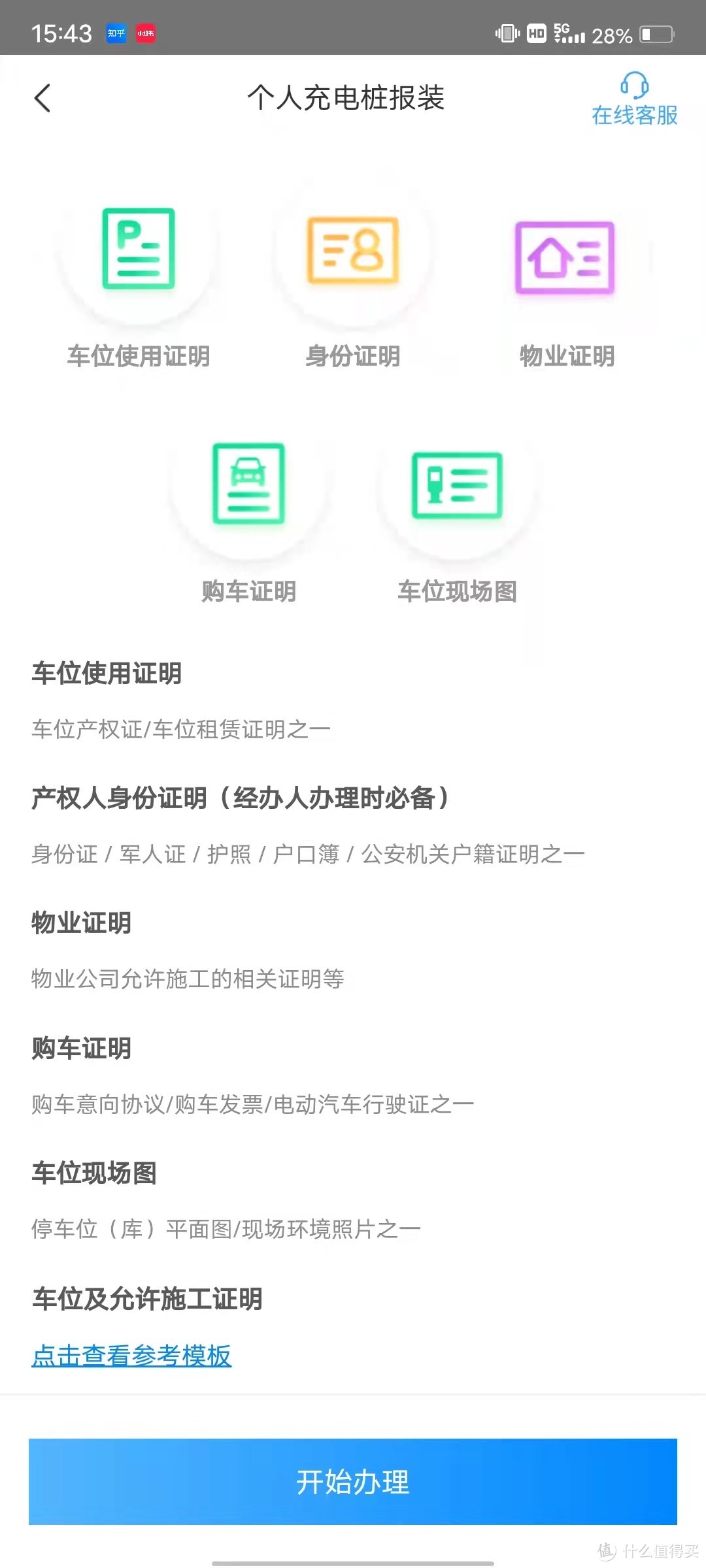 打开“网上国网”APP，选择“充电桩报装”，选择省份-城市-辖区-街道-就可以看到上面的界面了。依次提交车位/车库的产权证/车位租赁证明、产权人的身份证、物业证明、车位/车库现场的照片、行驶证/购车合同（如果你即将买车，但是担心容量不够以后不让你装，想先装的话，你总有几个4S店的朋友吧，还要继续教吗），电力公司速度是真的非常快，下午2点提交，2点半就有客服跟你确认信息，3点就有电力公司的电工师傅跟你预约上门，我从提交申请到安装完电表，不到24小时，不过我们这里抠是真的抠，最高只能申请10kw，也就是你只能用7kw的单相电充电桩，没办法按照11kw三相电的充电桩。