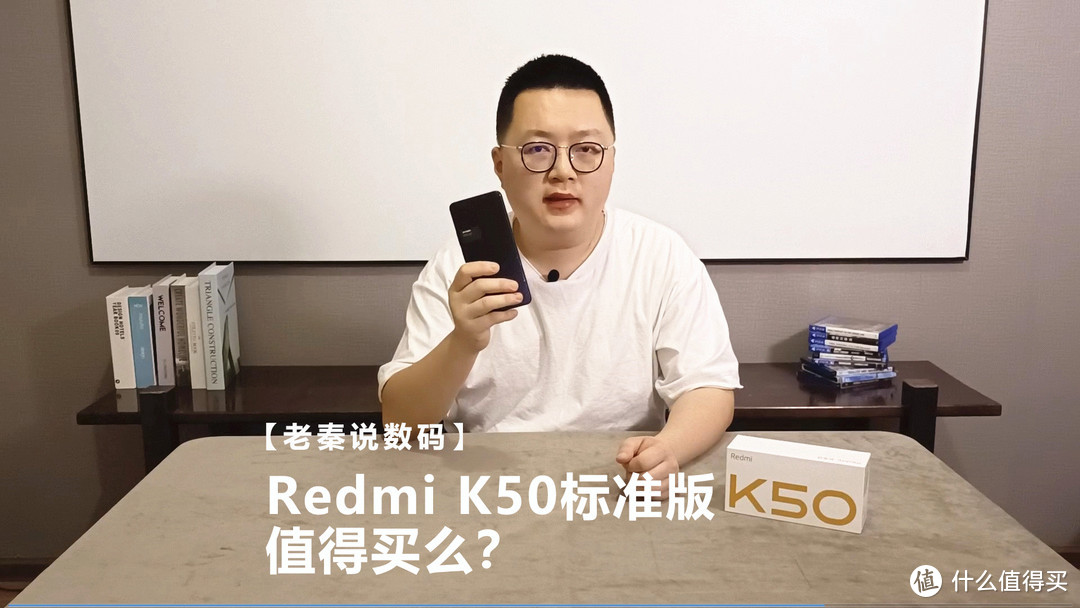 【老秦说数码】Redmi K50标准版值得买么？