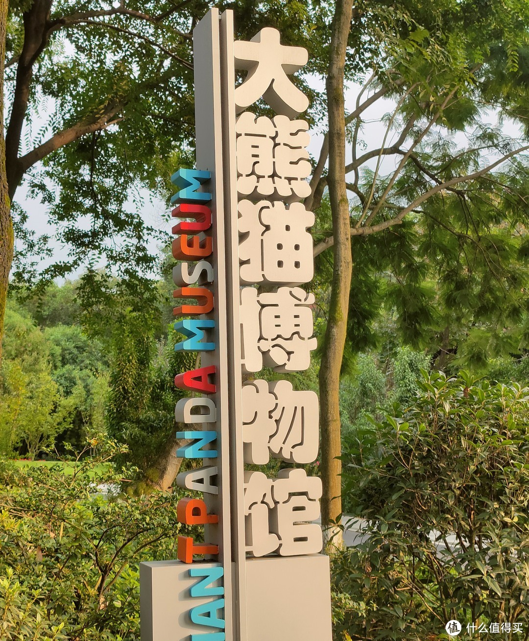 大熊猫博物馆