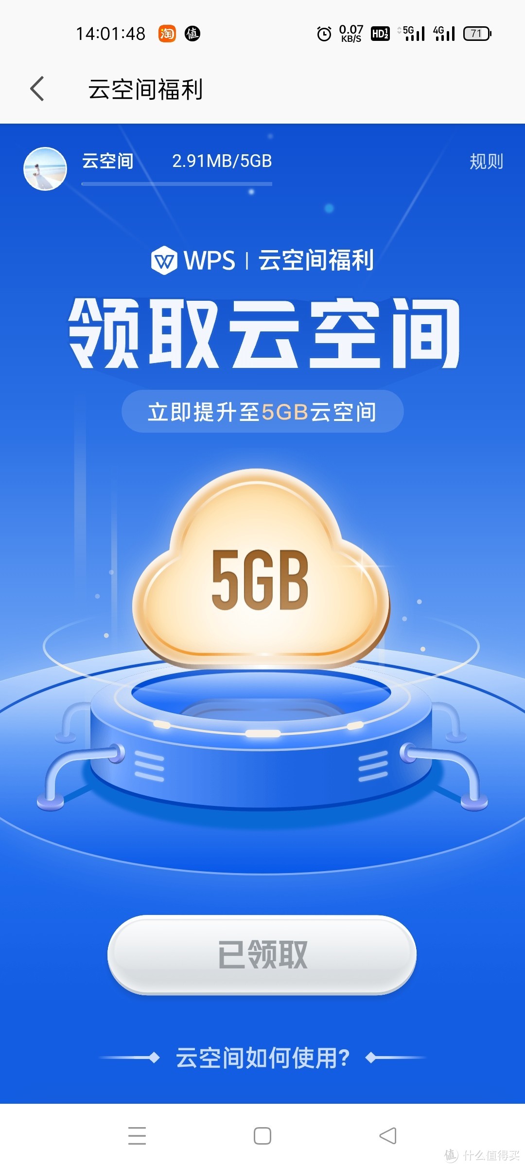 wps云空间福利立即提升至5GB