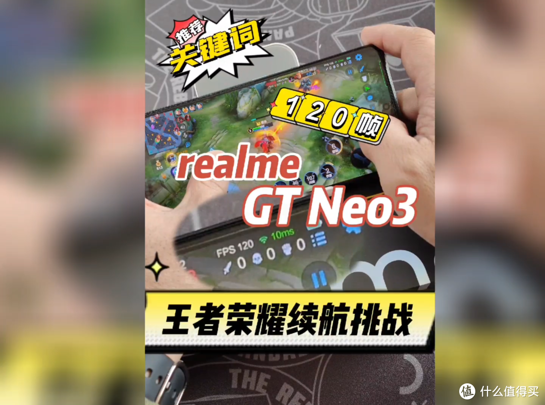 realme GT Neo3，120帧模式王者荣耀续航挑战，4小时10分钟可还行