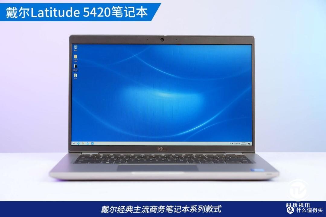 为智能商务赋能 体验戴尔lati 5420商用笔记本