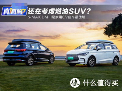 还在考虑燃油SUV？宋MAX DM-i是家用6/7座车最优解