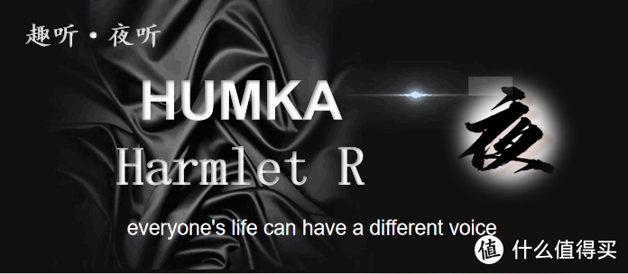 【夜听】HUMKA/华海声学——Harmlet R
