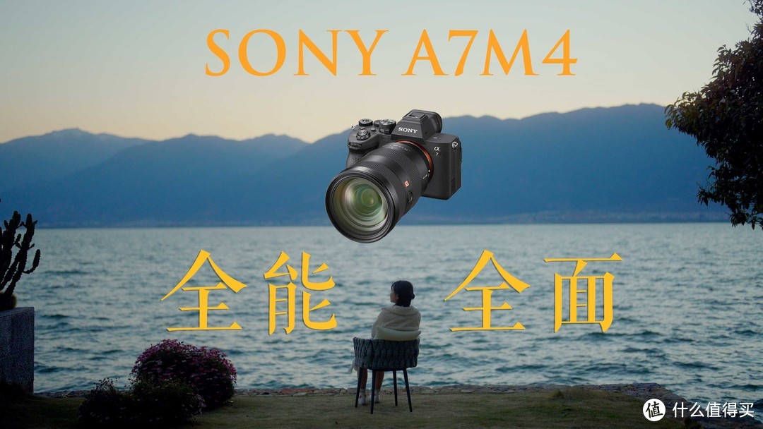 索尼A7M4 | 2022年最均衡全面的微单相机